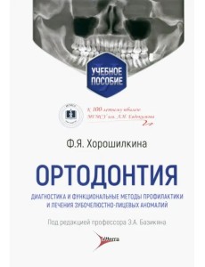 Ортодонтия. Диагностика и функциональные методы профилактики и лечения зубочелюстно-лицевых аномалий Ортодонтия. Диагностика и функциональные методы профилактики и лечения зубочелюстно-лицевых аномалий