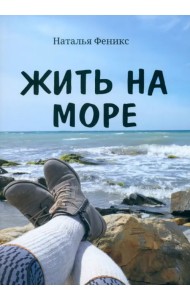 Жить на море