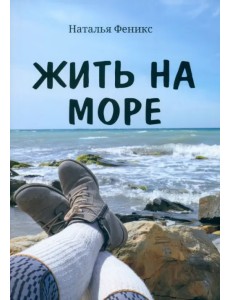 Жить на море