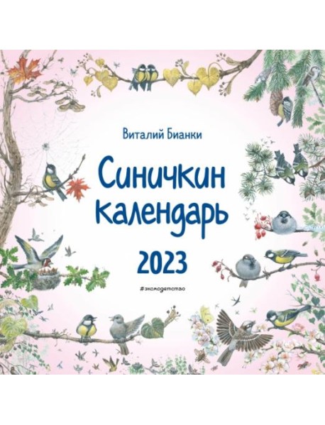 Синичкин календарь настенный на 2023 год