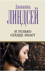 И только сердце знает