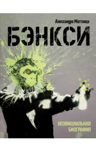 Бэнкси. Неофициальная биография