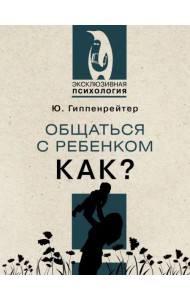 Общаться с ребенком. Как?