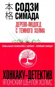 Дерево-людоед с Темного холма