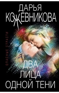 Два лица одной тени
