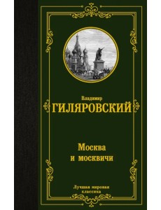 Москва и москвичи