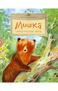 Мишка. Самый русский зверь