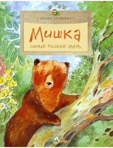 Мишка. Самый русский зверь