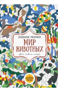 Мир животных. Цвета, символы, номера