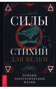 Силы стихий для ведьм. Основы энергетической магии