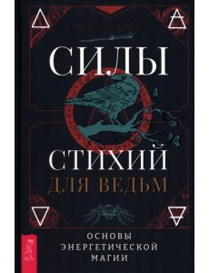 Силы стихий для ведьм. Основы энергетической магии