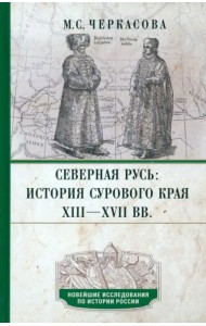 Северная Русь. История сурового края ХIII—ХVII