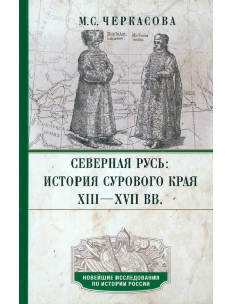 Северная Русь. История сурового края ХIII—ХVII