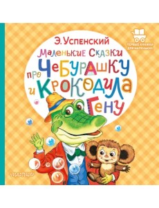 Маленькие сказки про Чебурашку и крокодила Гену