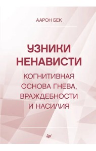 Узники ненависти. Когнитивная основа гнева, враждебности и насилия