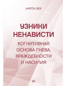 Узники ненависти. Когнитивная основа гнева, враждебности и насилия