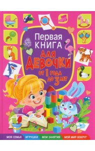 Первая книга для девочки от 1 года до 3 лет