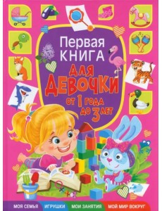 Первая книга для девочки от 1 года до 3 лет Первая книга для девочки от 1 года до 3 лет