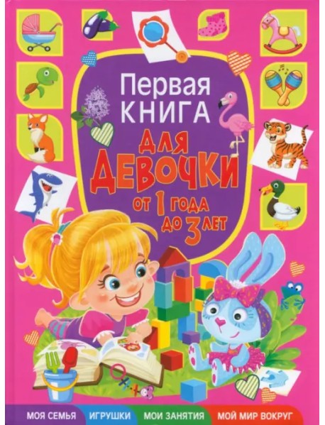 Первая книга для девочки от 1 года до 3 лет