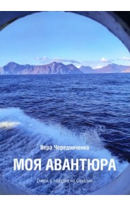 Моя авантюра. Очерк о поездке на Сахалин
