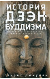 История дзэн­буддизма
