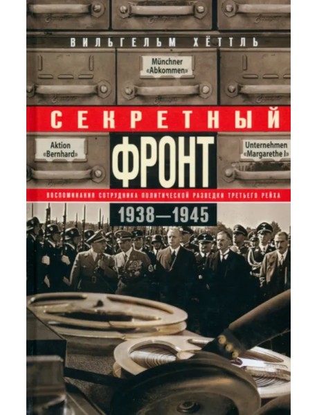 Секретный фронт. Воспоминания сотрудника 1938-45