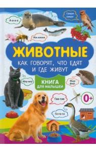 Животные. Как говорят, что едят и где живут