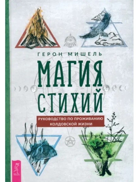 Магия стихий. Руководство по проживанию колдовской жизни