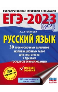 ЕГЭ 2023 Русский язык. 30 тренировочных вариантов проверочных работ для подготовки к ЕГЭ