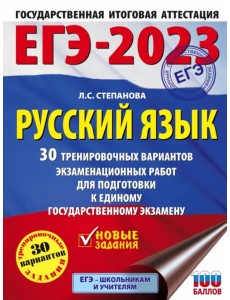 ЕГЭ 2023 Русский язык. 30 тренировочных вариантов проверочных работ для подготовки к ЕГЭ