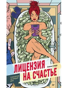 Лицензия на счастье