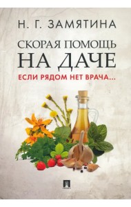 Скорая помощь на даче. Если рядом нет врача...