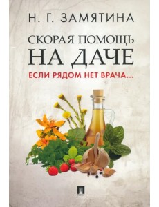 Скорая помощь на даче. Если рядом нет врача...