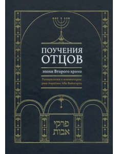 Поучения отцов эпохи Второго храма Поучения отцов эпохи Второго храма