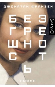 Безгрешность