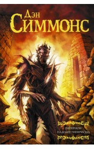 Гиперион. Падение Гипериона