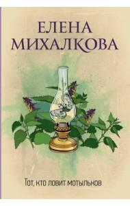 Тот, кто ловит мотыльков