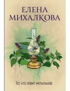 Тот, кто ловит мотыльков Тот, кто ловит мотыльков