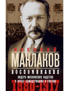 Воспоминания. Лидер московских кадетов 1880—1917