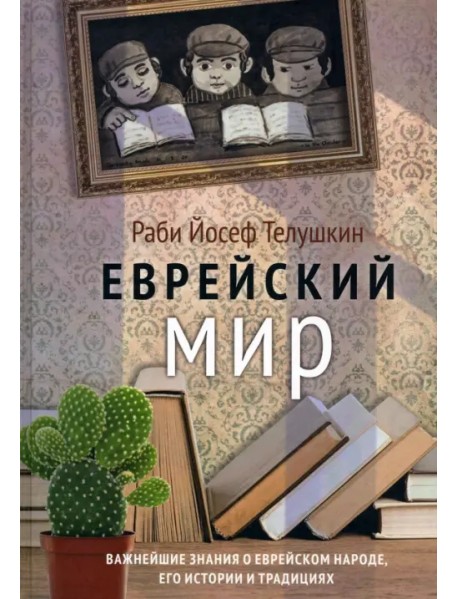 Еврейский мир