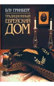 Традиционный еврейский дом