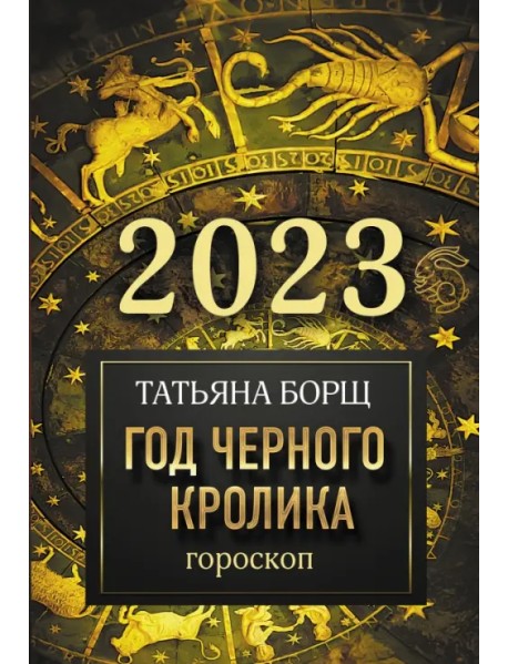 Гороскоп на 2023 год. Год Черного Кролика