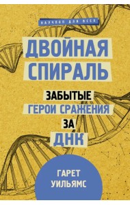Двойная спираль. Забытые герои сражения за ДНК