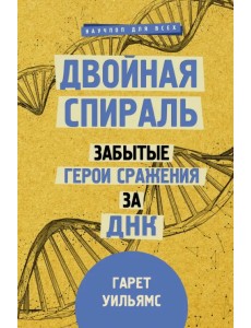 Двойная спираль. Забытые герои сражения за ДНК