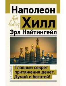 Главный секрет притяжения денег. Думай и богатей!