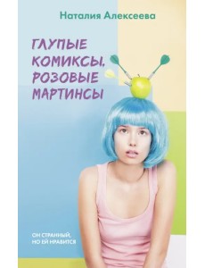 Глупые комиксы, розовые "мартинсы"