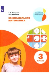 Занимательная математика. 3 класс. Учебное пособие