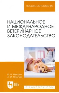 Национальное и международное ветеринарное законодательство