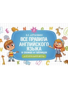 Все правила английского языка в схемах и таблицах для начальной школы