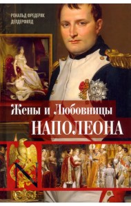 Жены и любовницы Наполеона. Исторические портреты